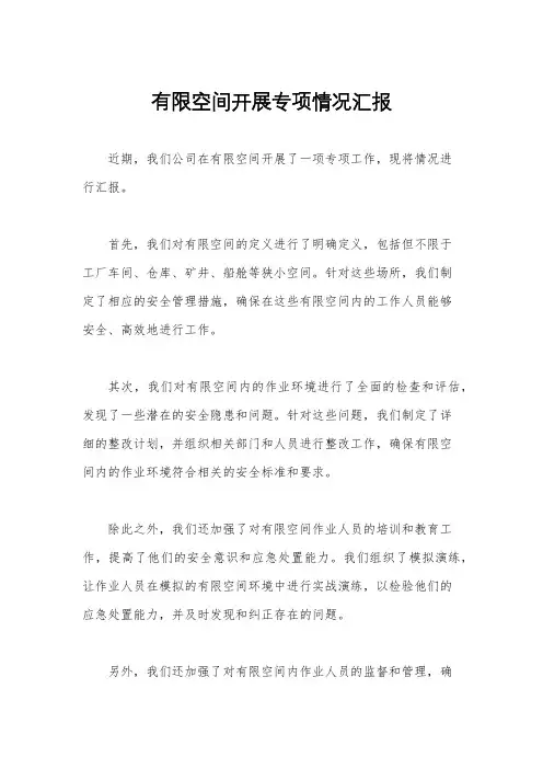 有限空间开展专项情况汇报