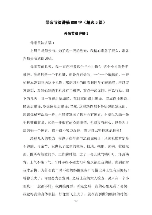 母亲节演讲稿800字(精选5篇)
