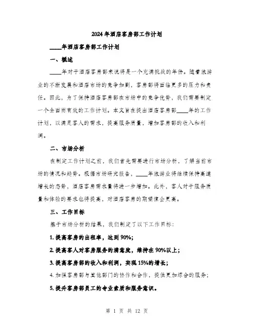 2024年酒店客房部工作计划(三篇)