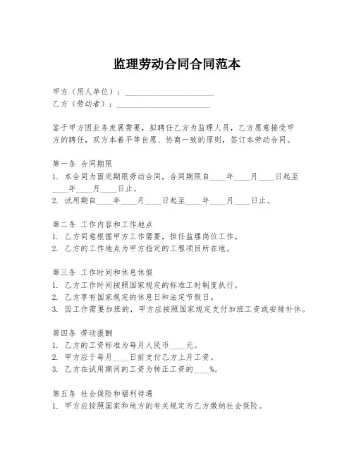 监理劳动合同合同范本