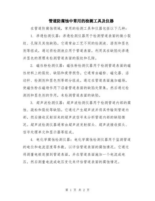 管道防腐蚀中常用的检测工具及仪器