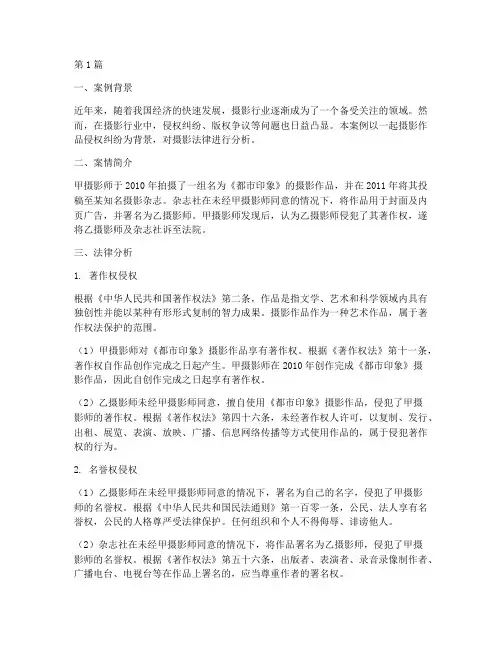摄影法律分析案例分析题(3篇)