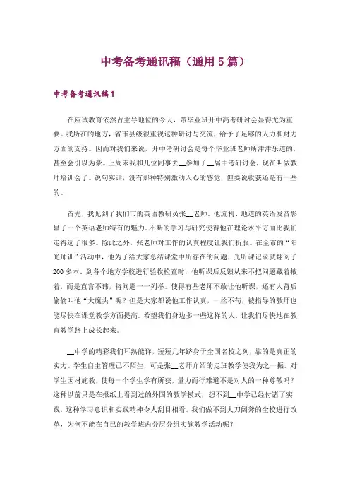 中考备考通讯稿(通用5篇)