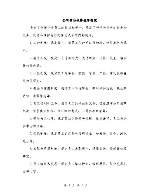 公司劳动保障规章制度（3篇）