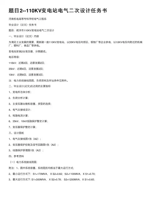 题目2--110KV变电站电气二次设计任务书