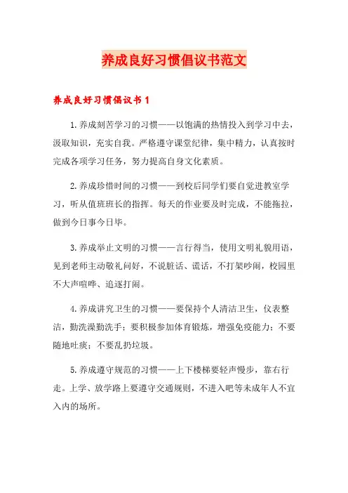 养成良好习惯倡议书范文