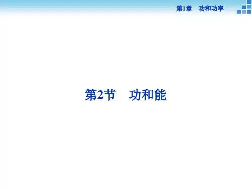 高一物理鲁科版必修2 第1章第2节 功和能 课件(24张)