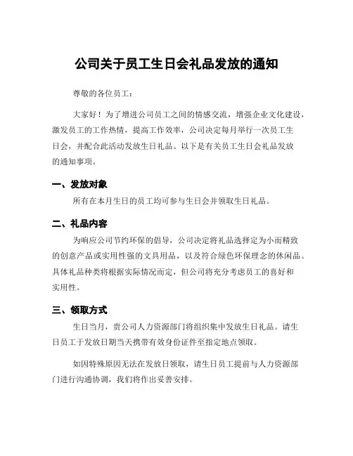 公司关于员工生日会礼品发放的通知