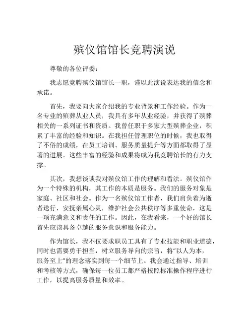 殡仪馆馆长竞聘演说