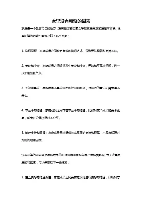 家里没有和谐的因素