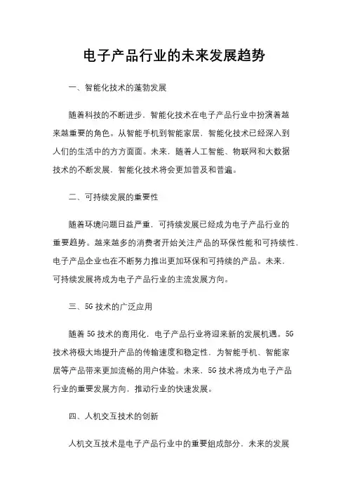 电子产品行业的未来发展趋势