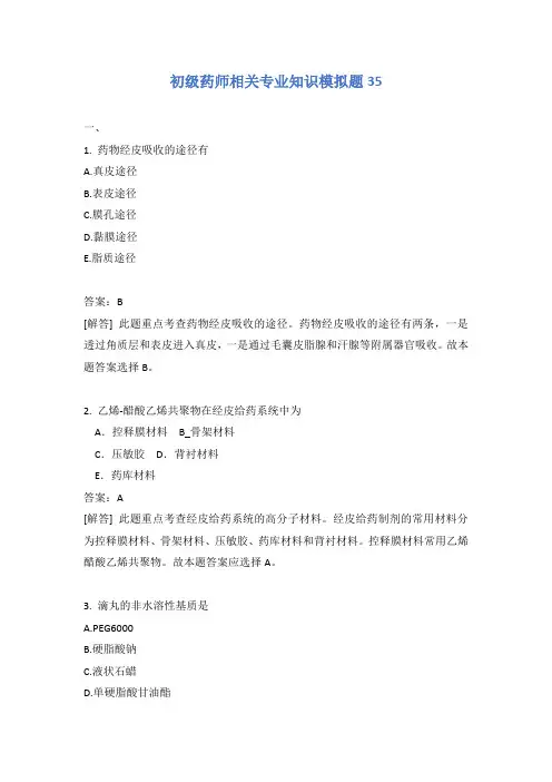 初级药师相关专业知识模拟题35