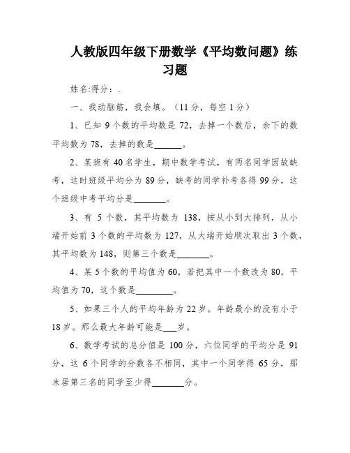 人教版四年级下册数学《平均数问题》练习题