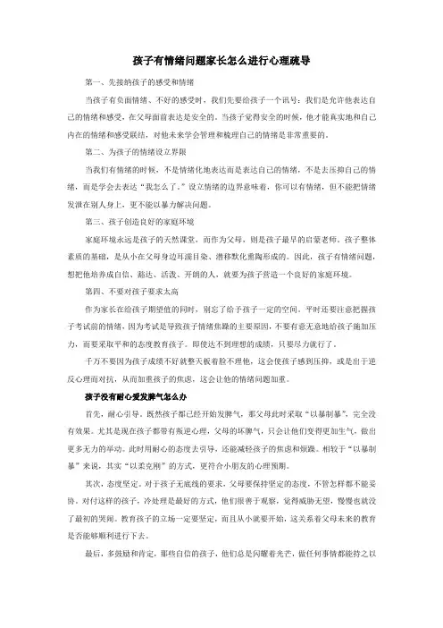 孩子有情绪问题家长怎么进行心理疏导