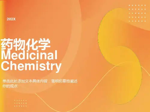 药物化学课件1-第一章-绪论