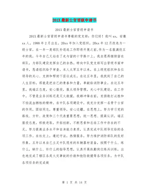 201X最新士官晋级申请书