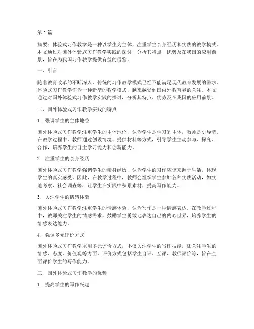 国外体验式习作教学实践(3篇)