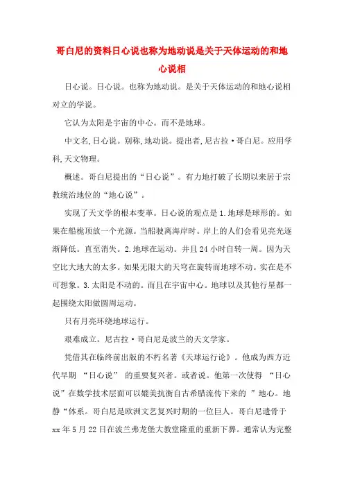 哥白尼的资料日心说也称为地动说是关于天体运动的和地心说相