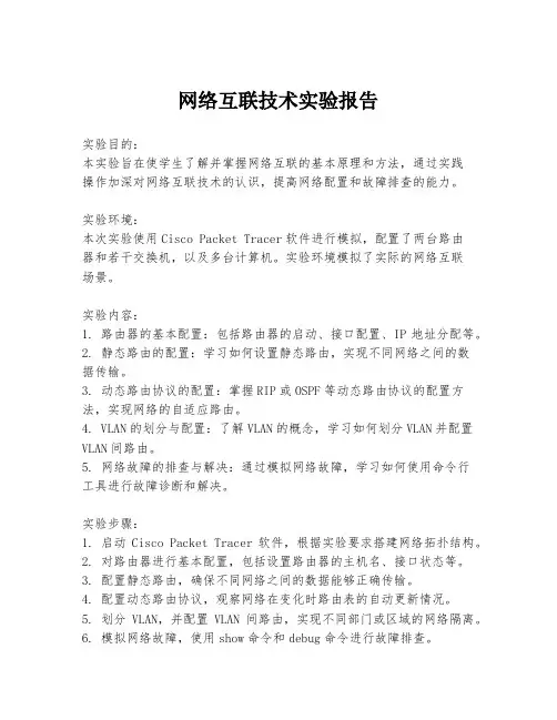 网络互联技术实验报告
