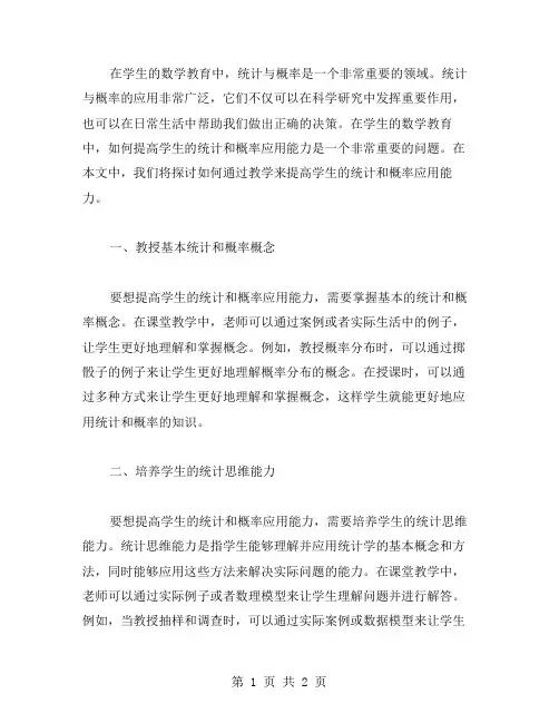 六年级下册数学教案第六章3统计与概率(1课时)——如何提高学生的统计和概率应用能力？