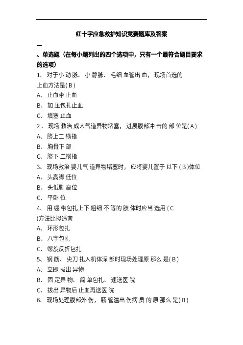 红十字应急救护知识竞赛题库及答案