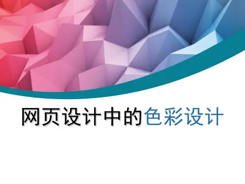 第三讲 网页设计中的色彩运用