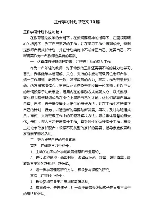 工作学习计划书范文10篇