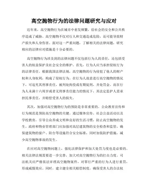 高空抛物行为的法律问题研究与应对