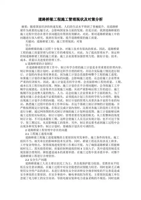 道路桥梁工程施工管理现状及对策分析