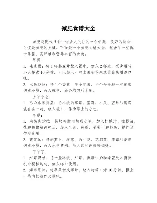 减肥食谱大全