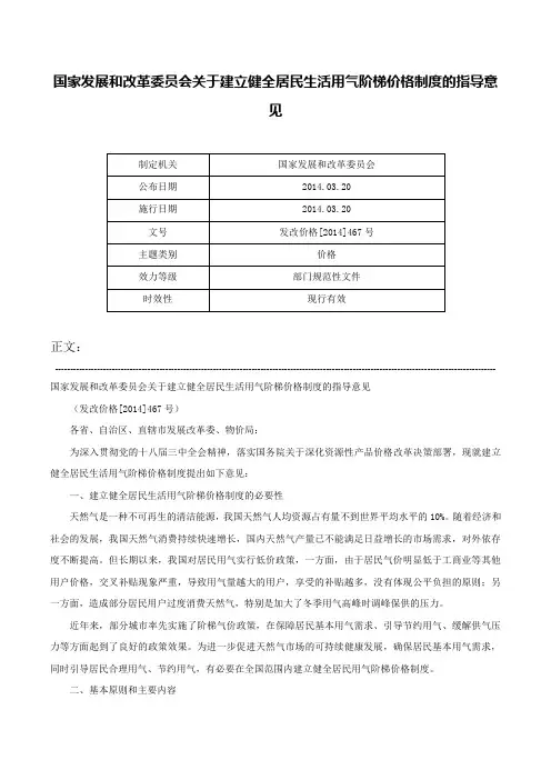 国家发展和改革委员会关于建立健全居民生活用气阶梯价格制度的指导意见-发改价格[2014]467号