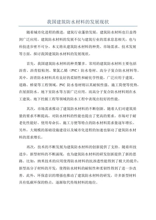 我国建筑防水材料的发展现状