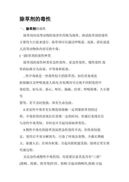 除草剂的毒性