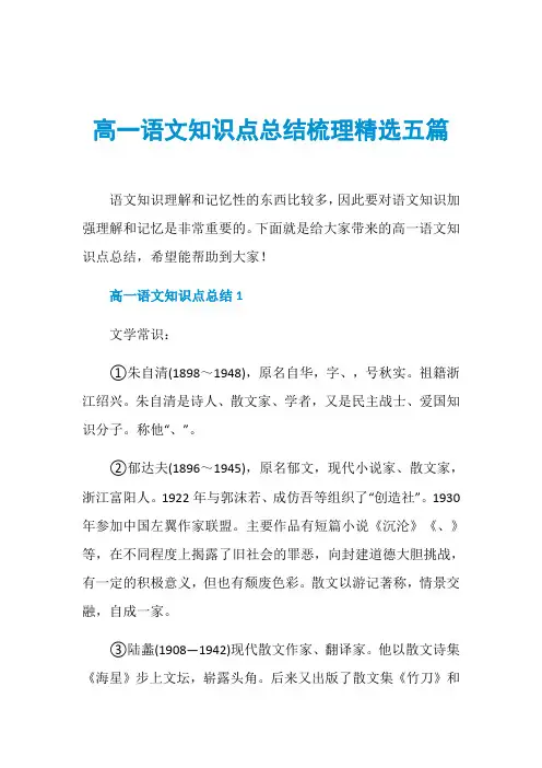 高一语文知识点总结梳理精选五篇