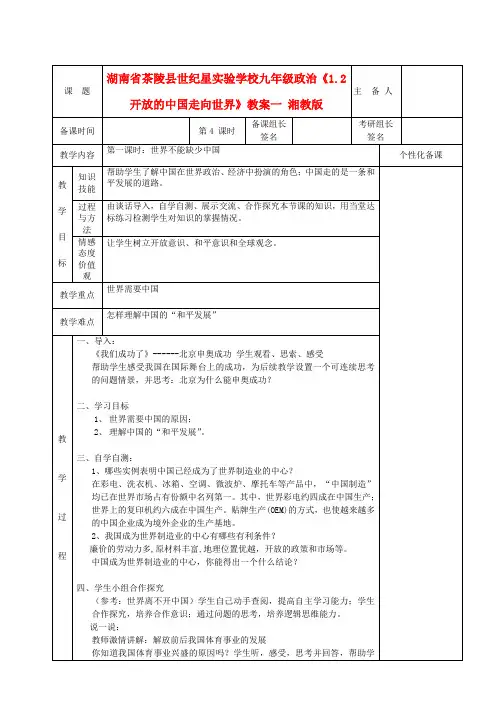 湖南茶陵县世纪星实验学校九年级政治《1.2开放的中国走向世界》教案 湘教版