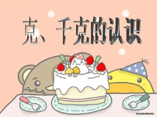 《克、千克的认识》克千克吨的认识PPT课件 (共39张PPT)