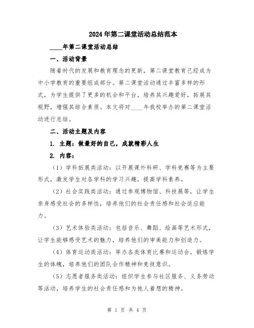 2024年第二课堂活动总结范本