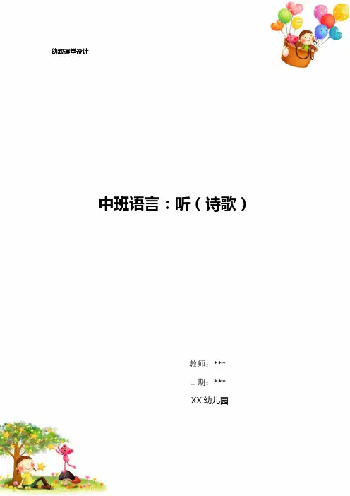 幼儿园中班语言：听(诗歌)