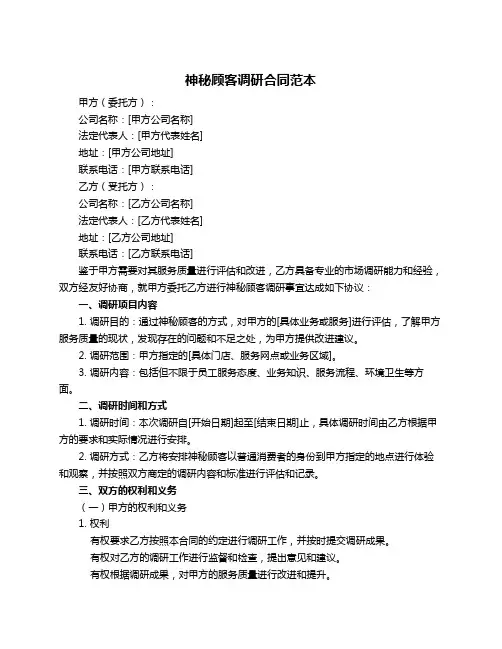 神秘顾客调研合同范本