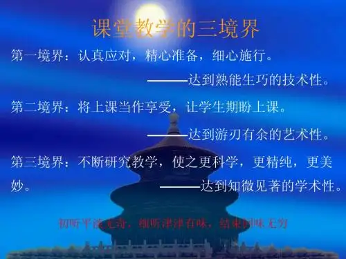 课堂教学的三境界