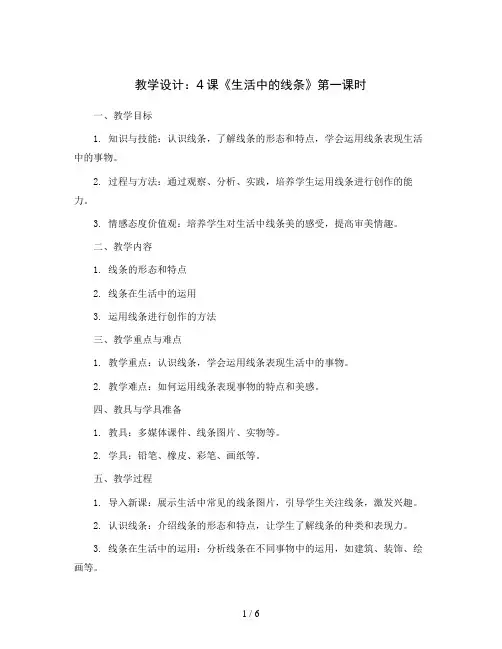 4课生活中的线条第一课时(教学设计)人教版(2012)美术 四年级上册