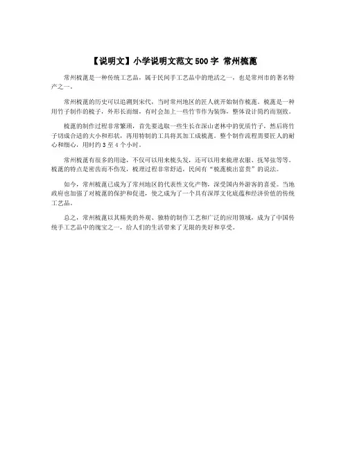 【说明文】小学说明文范文500字 常州梳蓖