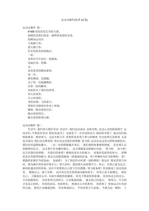 运动会稿件(优秀12篇)
