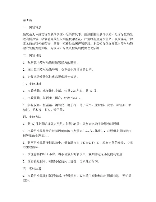 氯丙嗪耐缺氧实验报告(3篇)