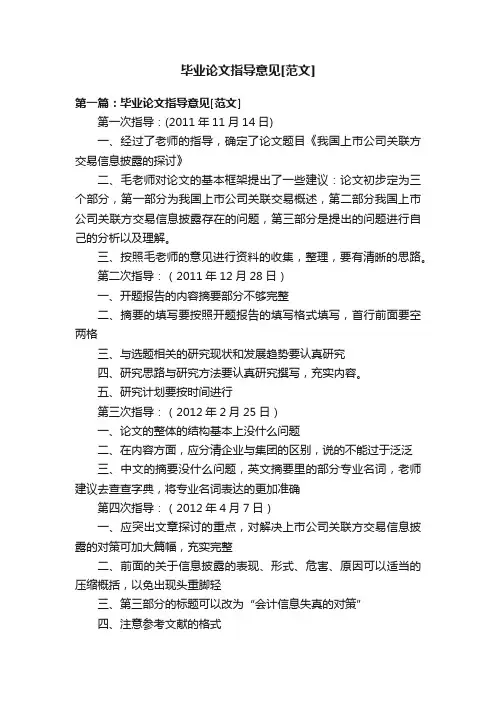 毕业论文指导意见[范文]