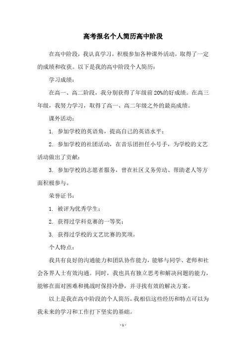 高考报名个人简历高中阶段