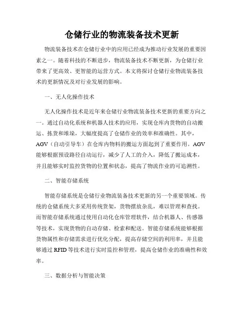 仓储行业的物流装备技术更新