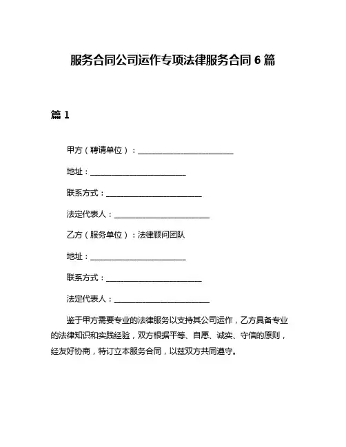 服务合同公司运作专项法律服务合同6篇