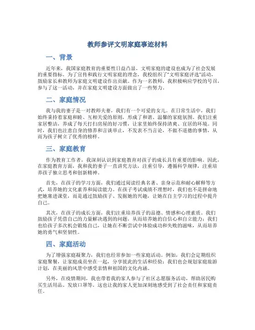 教师参评文明家庭事迹材料