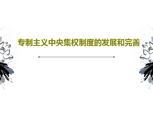 专制主义中央集权制度的发展和完善PPT文档共35页